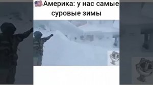 зима Америка VS Россия