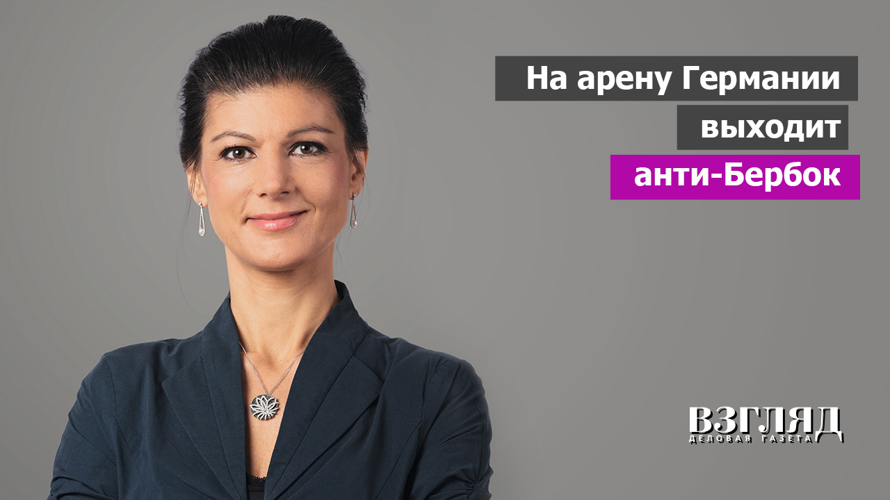 Новая пророссийская партия в Германии. Кто такая Сара Вагенкнехт. Красная альтернатива Бербок