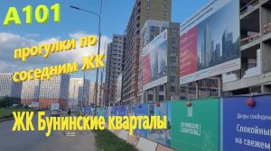 219. Прогулка по новостройкам А101 - ЖК "Бунинские кварталы"!!! Стройка рядом с ЖК "Бунинские луга"
