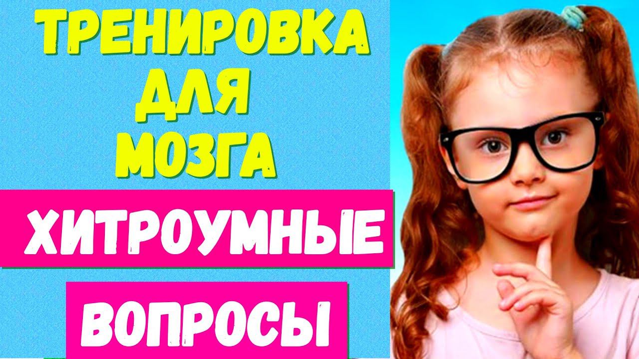 ТРЕНИРУЕМ МОЗГОВУЮ АКТИВНОСТЬ ХИТРОУМНЫЕ ВОПРОСЫ #мозг #тренировка #тест