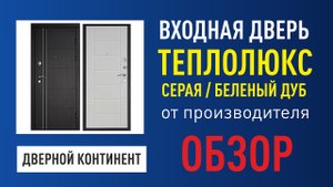 Входная металлическая дверь Теплолюкс Графит от завода изготовителя.