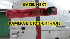 Камера заднего вида GAZEL NEXT в стоп сигнале