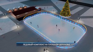 (Рыбинск-40) ЛЕДОВЫЙ КОМПЛЕКС НА ПЛОЩАДИ ДЕРУНОВА