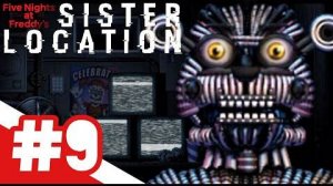 Five Nights at Freddy's: Sister Location / ФРЕДДИ И КОМПАНИЯ / #9