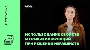 Использование свойств и графиков функций при решении неравенств | Математика