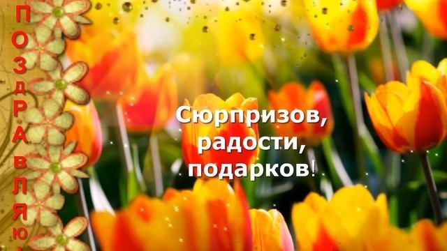 Поздравляю с праздником 8 марта!