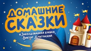 Домашние сказки: «Заколдованная буква», Виктор Драгунский (читает Алексей Девятых)