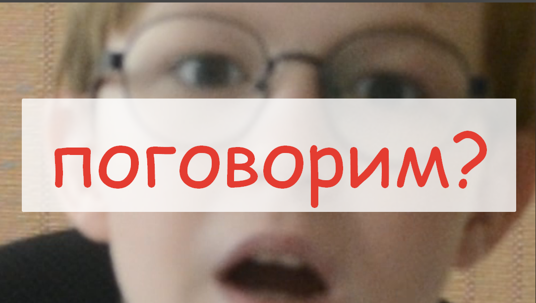 поговорим?