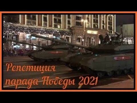 Репетиция парада Победы 4 мая 2021 // Военная техника // Парад Победы 2021 //
