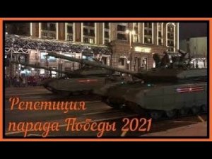 Репетиция парада Победы 4 мая 2021 // Военная техника // Парад Победы 2021 //
