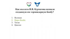 Выдающиеся деятели России. Игорь Васильевич Курчатов