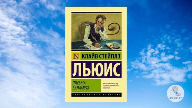 Клайв льюис письма баламута. Письма Баламута Клайв Стейплз Льюис книга. Клайв Стейплз Льюис любовь. Пока мы лиц не обрели Клайв Стейплз Льюис книга. Письма Баламута" - Клайв Льюис. Сколько страниц.