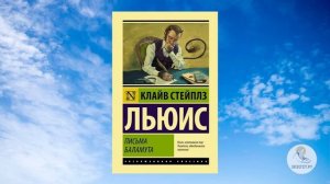 Письма Баламута. Клайв Стейплз Льюис. (720p).mp4