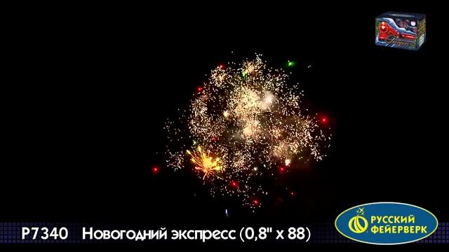 Батареи салютов Новогодний экспресс 0,8х88 Русский фейерверк
