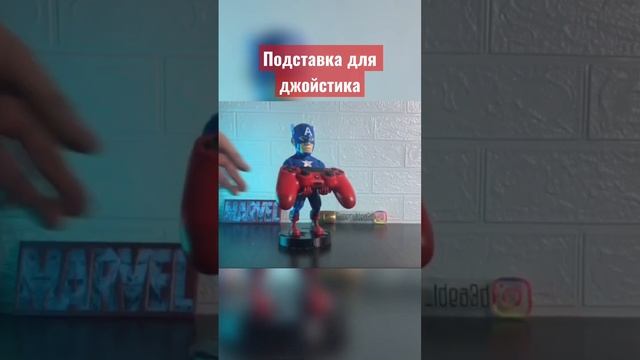 Подставка для джойстика Капитан Америка смотреть онлайн