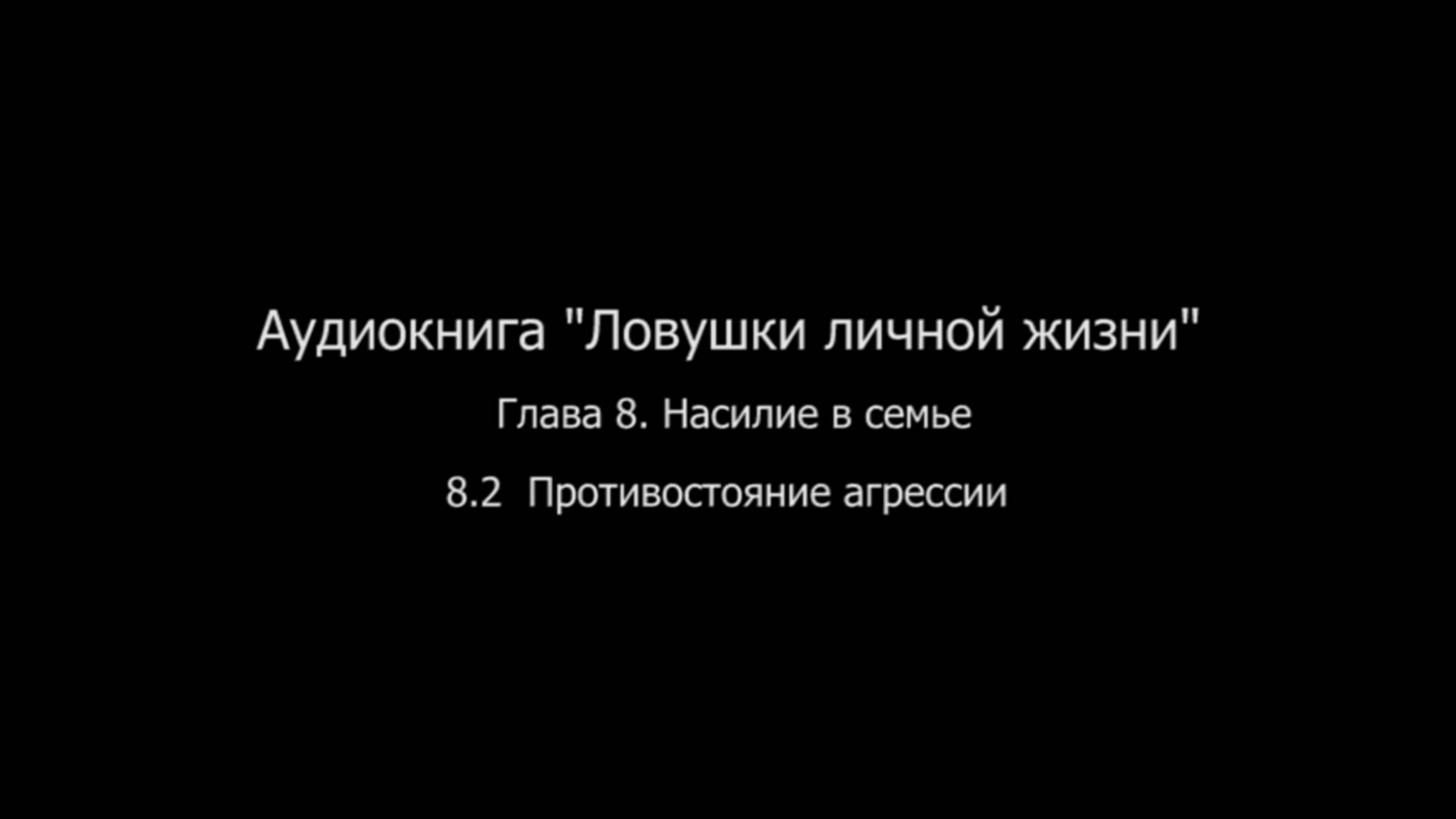 ЛЛЖ.Глава 8. Насилие в семье. 8.2 Противостояние агрессии в семье