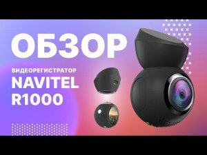 Обзор видеорегистратора NAVITEL R1000