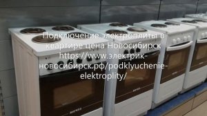 Подключение электроплиты в квартире цена Новосибирск