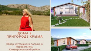 ДОМА в ПРИГОРОДЕ КРЫМА | НОВЫЙ КОТТЕДЖНЫЙ ПОСЕЛОК от ЗАСТРОЙЩИКА в КРЫМУ | ПЕРЕВАЛЬНОЕ | СИМФЕРОПОЛЬ