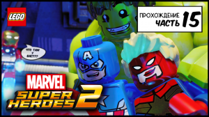 LEGO MARVEL SUPER HEROES 2/PS5/Прохождение Часть 15
