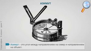 География 5 класс (Урок№7 - Ориентирование и способы ориентирования на местности. План местности.)