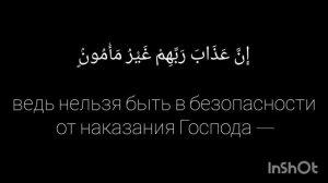 Сура 70 аль Мааридж (Ступени) с переводом