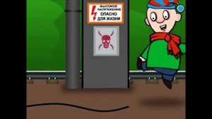 Играть с электричеством, и приближаться к проводам ОПАСНО!
