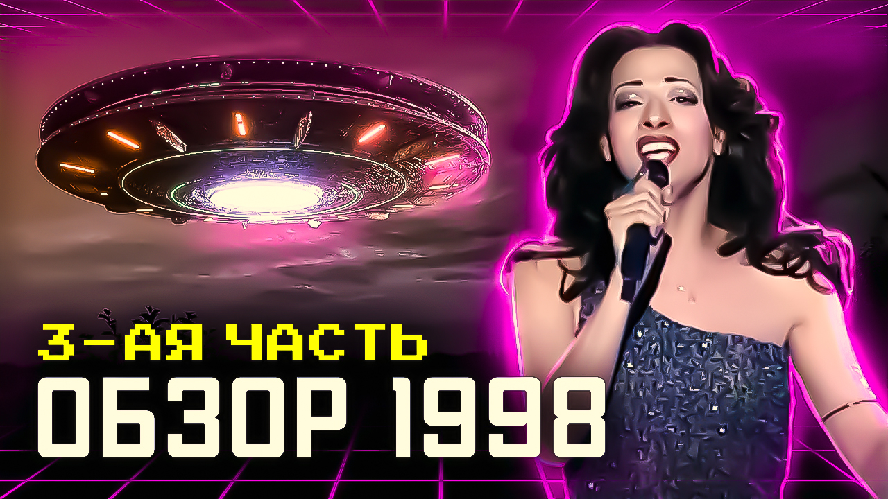 ИМПЕРАТОР, ПРИШЕЛЬЦЫ и ФУТБОЛ. ОБЗОР на 1998 г., 3-я часть. #ВСПОМНИ_ВСЁ! #НазадВпрошлое