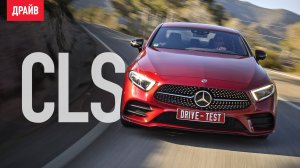 Mercedes-Benz CLS 2018 — первый тест-драйв с Никитой Гудковым