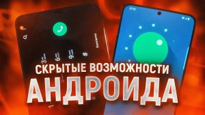 СКРЫТЫЕ ОСОБЕННОСТИ Samsung, О КОТОРЫХ ТЫ НЕ ДОГАДЫВАЛСЯ!