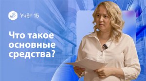 Что такое основные средства?