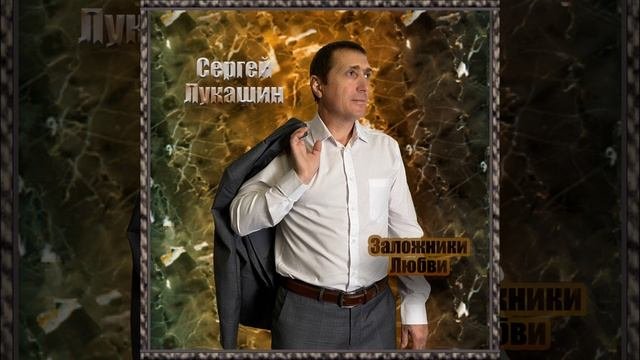 Заложники любви