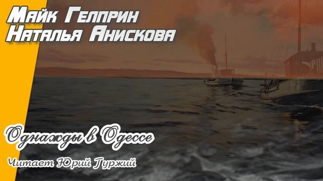 Альтернативка. "Однажды в Одессе". Озвучка - Юрий Гуржий. Авторы - Майк Гелприн, Наталья Анискова.