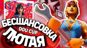 БЕСШАНСОВКА ЛЮТАЯ! ТУРНИР НА СКИН FORTNITE! Опять не везёт!