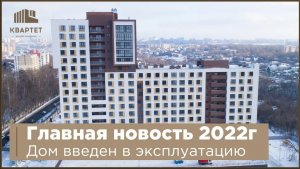 Главная новость - Дом введен в эксплуатацию!