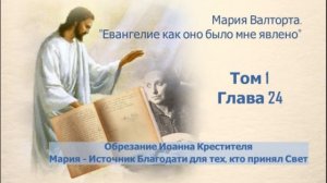 Глава 24. Обрезание Иоанна Крестителя. Мария – Источник Благодати для тех, кто принял Свет