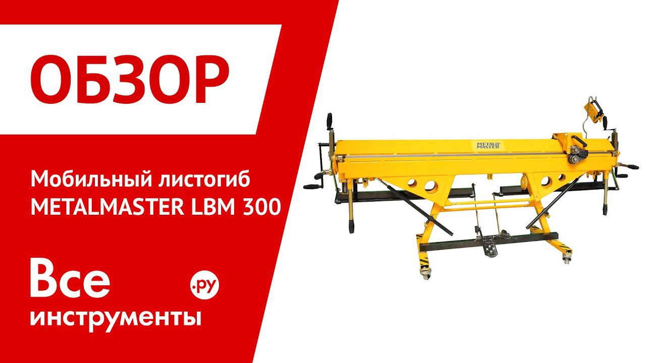 Оси листогиба. Листогибочный станок METALMASTER LBM-300. Листогиб LBM 200. Листогиб LBM 250. ЛБМ 200 листогиб Размеры.