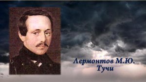 Лермонтов М.Ю. Тучи + анализ.