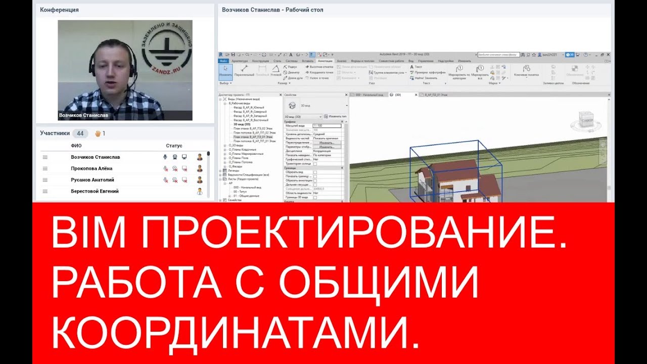 Работа с общими координатами BIM проектирование в Revit. Вебинар проекта ZANDZ