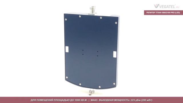 Репитер Titan-1800/2100 PRO (LED): 3D-обзор усилителя сотовой связи, 3G и 4G-интернета