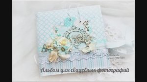 Альбом для свадебных фотографий _ Видео обзор