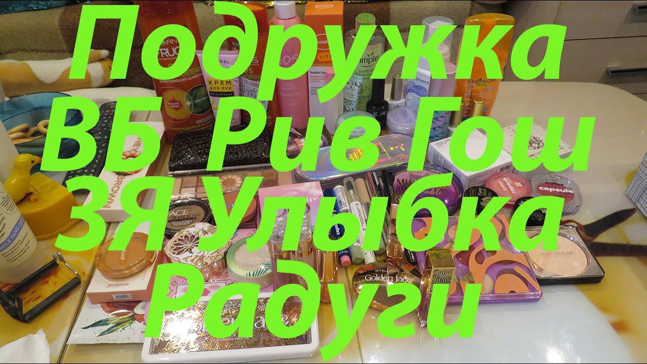 ПОКУПКИ КОСМЕТИКИ / ПОДРУЖКА / ВБ / РИВ ГОШ / ЗОЛОТОЕ ЯБЛОКО / МАГНИТ КОСМЕТИК / УЛЫБКА РАДУГИ!!! 2ч смотреть онлайн