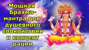 Мощная Брахма-мантра для душевного спокойствия и концентрации