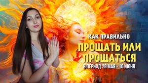 Как правильно прощать и прощаться в период 28 мая - 16 июня. Волшебный нумеролог. Число 24.