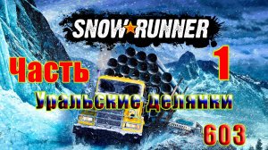 🛑СТРИМ🛑🌟SnowRunner🌟➤ Уральские Делянки ➤ Часть - 1 (603) ➤