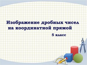 Дробные числа на координатной прямой 5 класс.avi