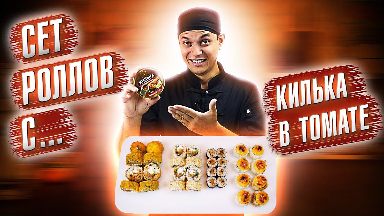 ПРИГОТОВИЛИ СЕТ РОЛЛОВ С КИЛЬКОЙ В ТОМАТЕ!!! ДЕШЕВЫЕ ПРОДУКТЫ В РЕЦЕПТЕ ДОМАШНИХ СУШИ!!!
