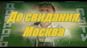 До свидания, Москва #блокфлейта #флейта #музыка #музыкаинструментальная  #духовые #москва