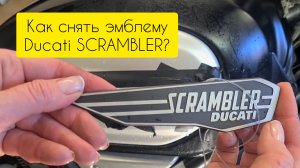 Как снять эмблему и удалить скотч мотоцикл Ducati Scrambler 1100