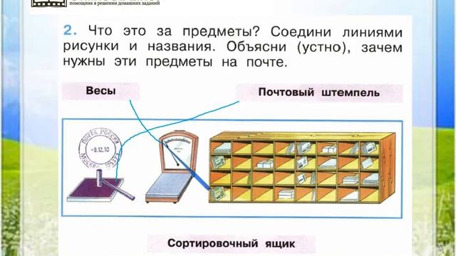 Окр мир стр 24 4 класс. Письмо окружающий мир 1 класс. Окружающий мир 1 класс рабочая путешествие письма. Как путешествует письмо окружающий мир 1. Путешествие письма 1 класс окружающий мир рабочая тетрадь.